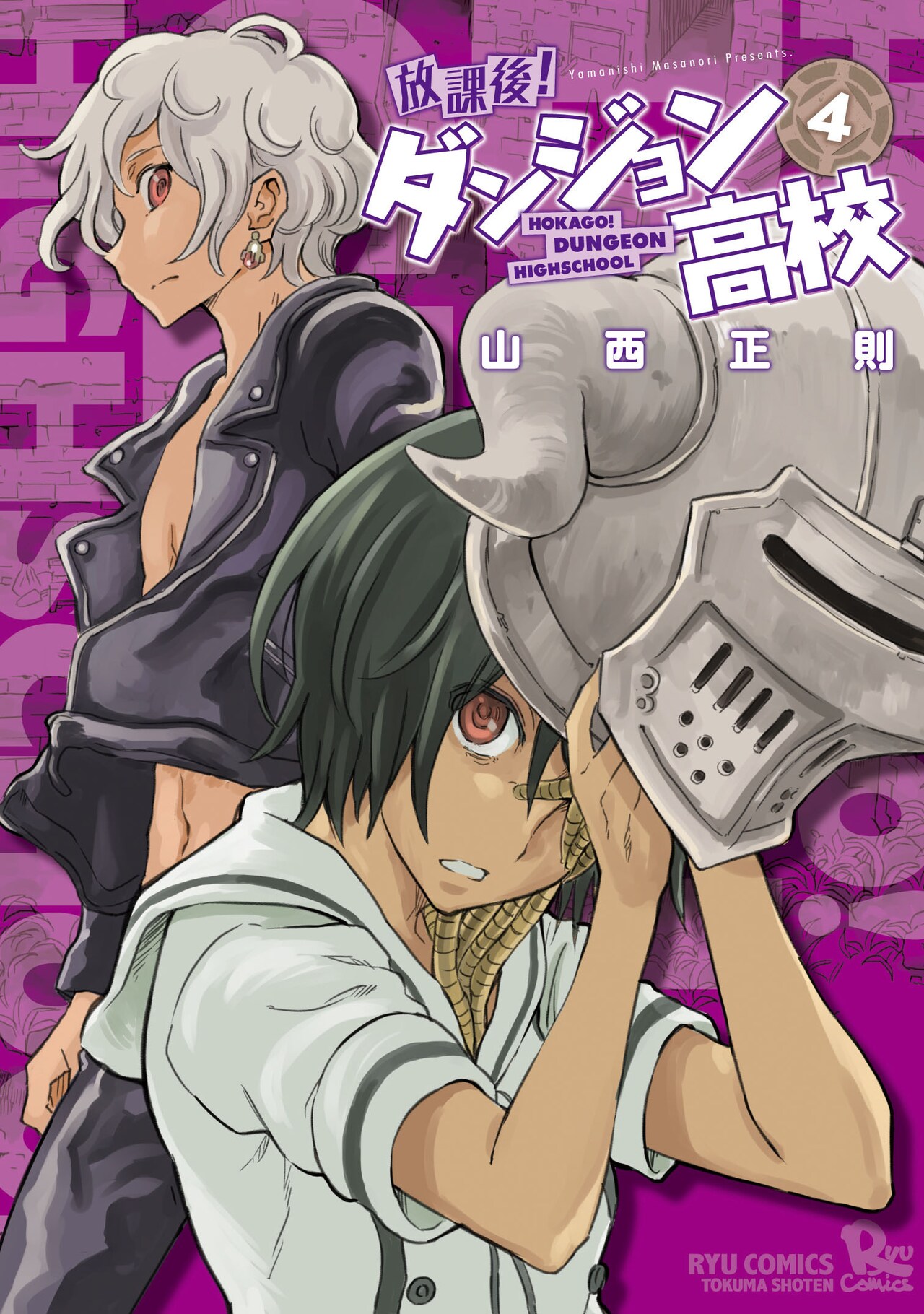 「放課後！ダンジョン高校」4巻