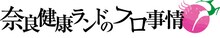 「奈良健康ランドのフロ事情」ロゴ。(c)2014いときち/株式会社KADOKAWA メディアファクトリー刊/オレフロ製作委員会