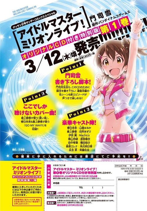 ゲッサン3月号に掲載された、「アイドルマスター ミリオンライブ！」1巻のPRページ。