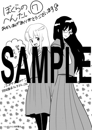 「ぼくらのへんたい」7巻の汎用ペーパー。