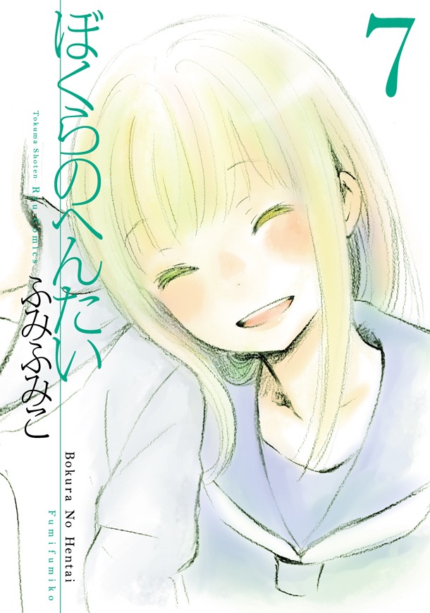 「ぼくらのへんたい」7巻