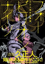 「フォービリオンナイツ～久正人傑作短編集～」