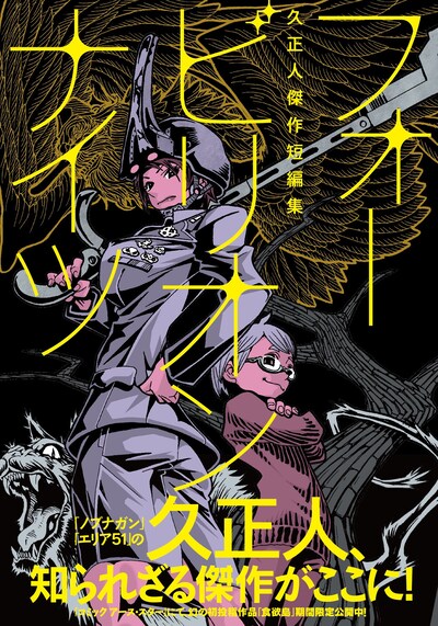 「フォービリオンナイツ～久正人傑作短編集～」