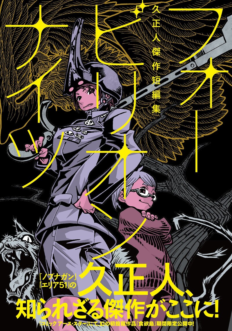 「フォービリオンナイツ～久正人傑作短編集～」