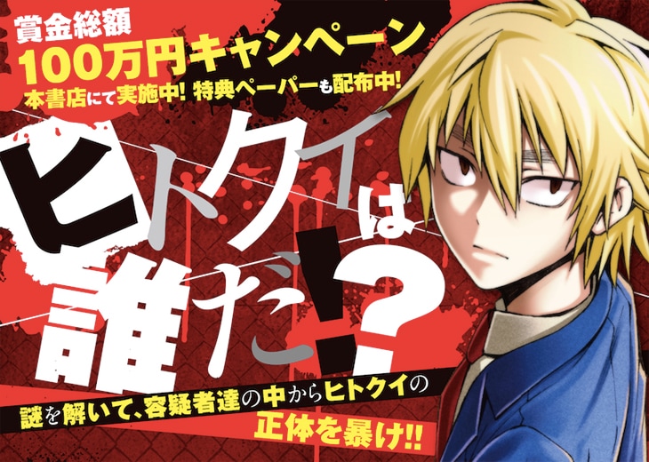 「ヒトクイは誰だ!?」キャンペーンの告知ビジュアル。