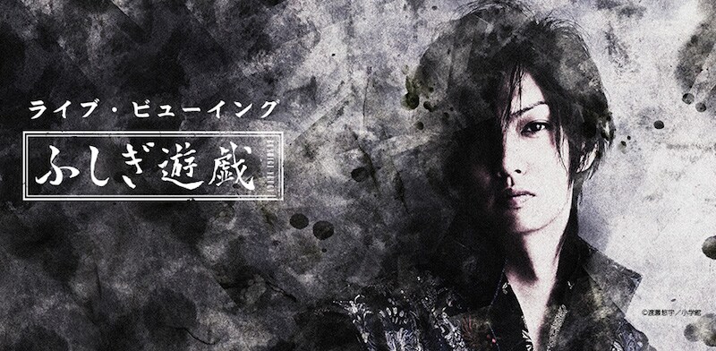 舞台「ふしぎ遊戯」のライブビューイング開催決定、全国32館にて