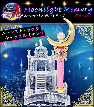 「ムーンスティック＆キャッスルスタンド」(c)武内直子・PNP・東映アニメーション (c)Naoko Takeuchi