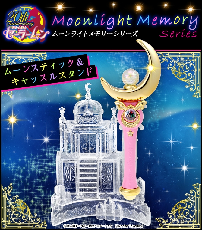 「ムーンスティック＆キャッスルスタンド」(c)武内直子・PNP・東映アニメーション (c)Naoko Takeuchi