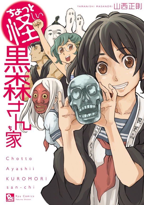 「ちょっと怪しい黒森さん家」