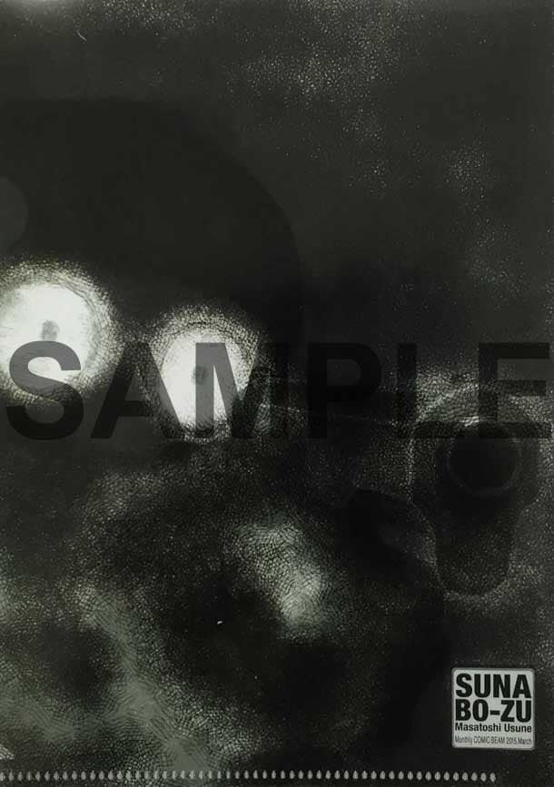 うすね正俊「砂ぼうず」のクリアファイル。