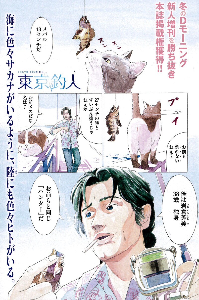 亘一茂の短期集中連載「東京釣人」1ページ目。 (c)亘一茂／講談社