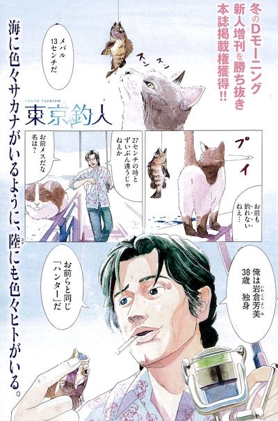 亘一茂の短期集中連載「東京釣人」1ページ目。 (c)亘一茂／講談社