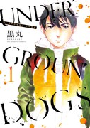 「UNDERGROUN'DOGS」1巻