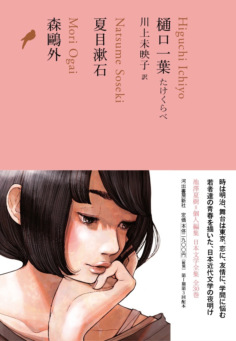 「樋口一葉 たけくらべ／夏目漱石／森鴎外」
