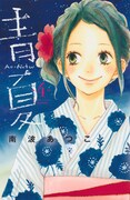 本日発売の南波あつこ「青［Ao-Natsu］夏」4巻。