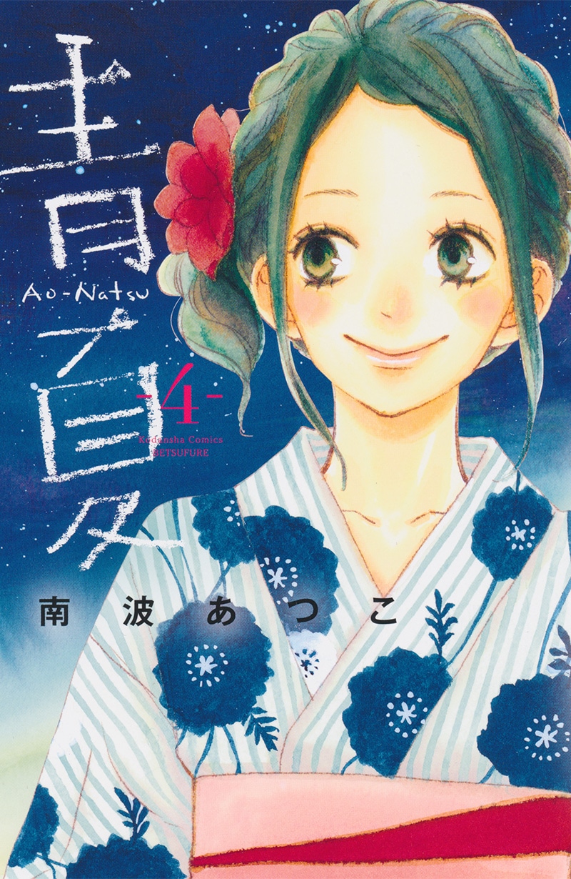 本日発売の南波あつこ「青［Ao-Natsu］夏」4巻。