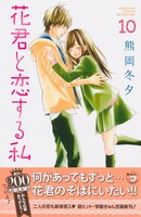 熊岡冬夕「花君と恋する私」10巻は本日発売。別フレ3月号にはポスターも封入されている。