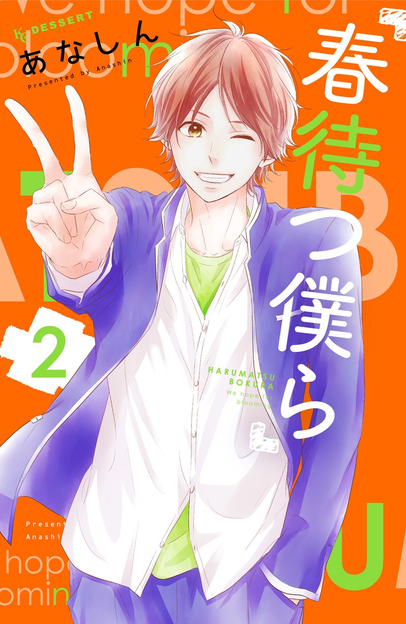 あなしん「春待つ僕ら」2巻