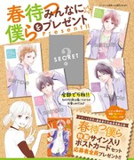 「春待つ僕ら」2巻とデザート4月号を購入した人には、特製ポストカードセットをプレゼント。