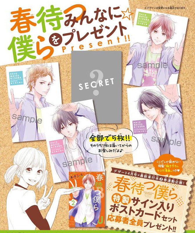 「春待つ僕ら」2巻とデザート4月号を購入した人には、特製ポストカードセットをプレゼント。