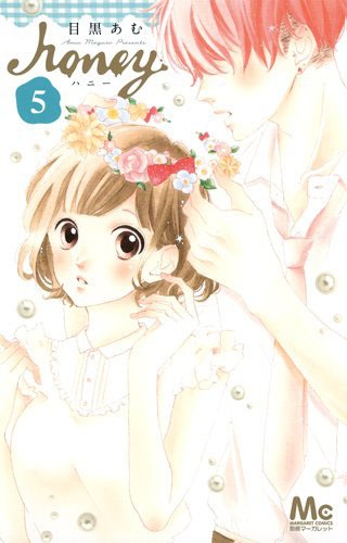 「ハニー」5巻