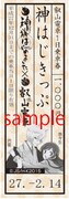 叡山電車1日乗車券「神はじきっぷ」1000円。(c) 鈴木 ジュリエッタ/白泉社・神様はじめました製作委員会2015