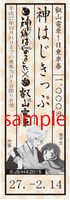 叡山電車1日乗車券「神はじきっぷ」1000円。(c) 鈴木 ジュリエッタ/白泉社・神様はじめました製作委員会2015