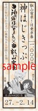 叡山電車1日乗車券「神はじきっぷ」1000円。(c) 鈴木 ジュリエッタ/白泉社・神様はじめました製作委員会2015