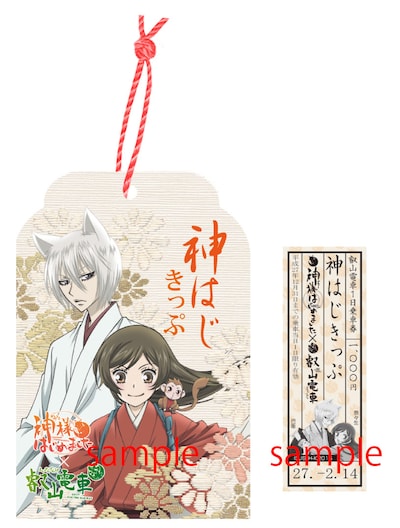 「神はじきっぷ」とお守り型の乗車券台紙。(c) 鈴木 ジュリエッタ/白泉社・神様はじめました製作委員会2015