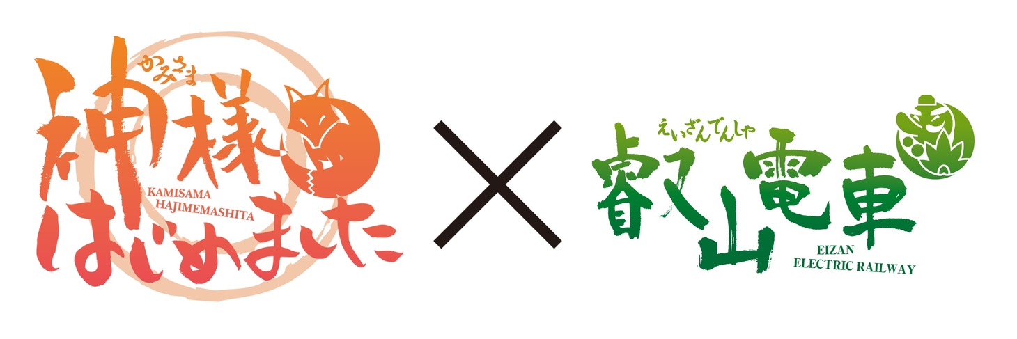 「神様はじめました◎」と叡山電車のコラボロゴ。(c) 鈴木 ジュリエッタ/白泉社・神様はじめました製作委員会2015