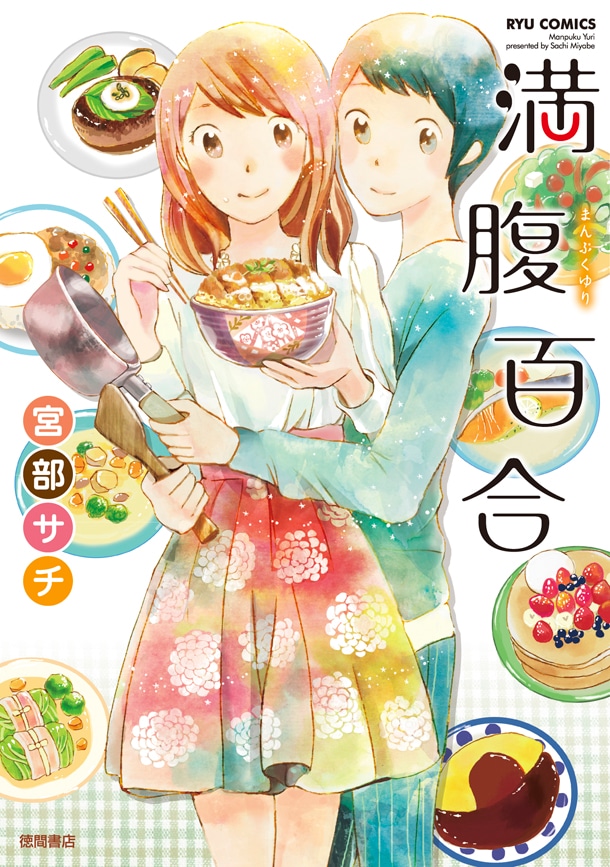 「満腹百合」