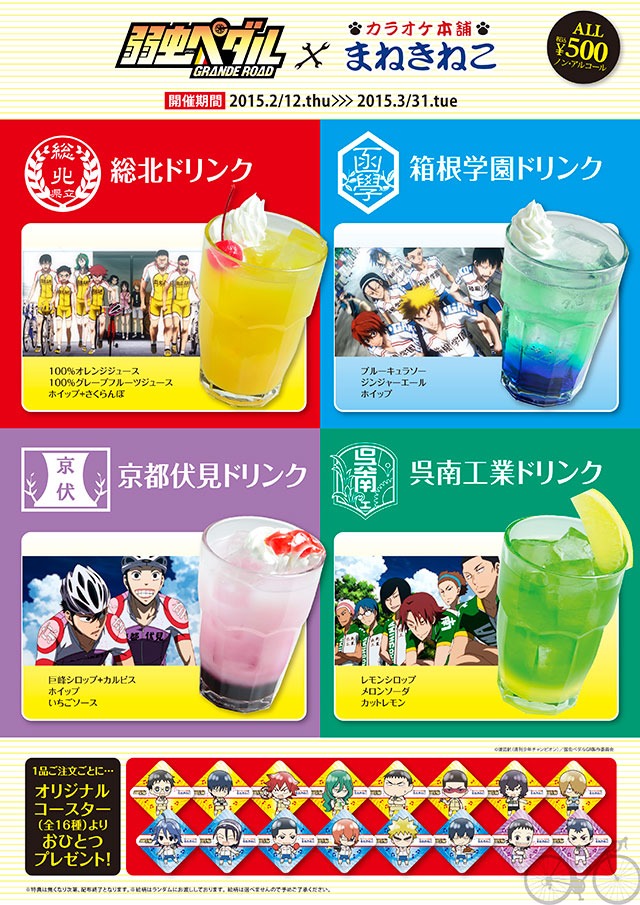 「弱虫ペダル」×カラオケ本舗まねきねこのコラボイベントポスター。(c)渡辺航(週刊少年チャンピオン)/弱虫ペダルGR製作委員会