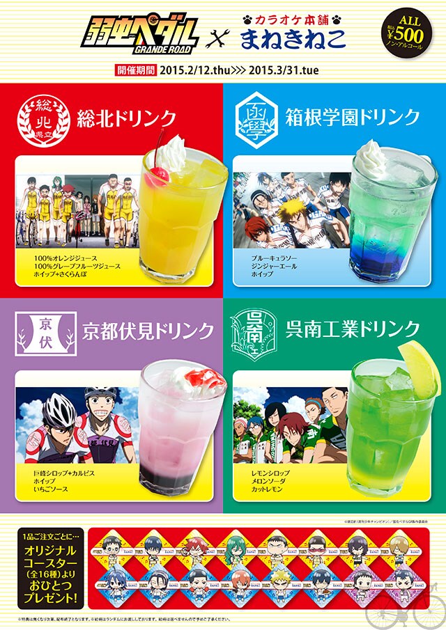 「弱虫ペダル」×カラオケ本舗まねきねこのコラボイベントポスター。(c)渡辺航(週刊少年チャンピオン)/弱虫ペダルGR製作委員会