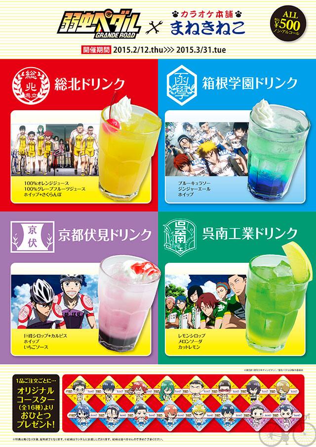 呉南工業ドリンクも登場 弱虫ペダル カラオケ本舗まねきねこイベント コミックナタリー 呉南工業ドリンクも登場 弱虫ペダル カラオケ本舗まねきねこイベント コミックナタリー