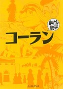 「まんがで読破 コーラン」