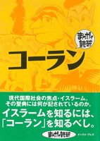 「まんがで読破 コーラン」帯付き