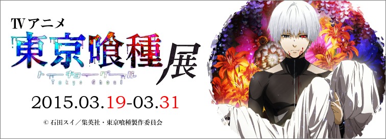「東京喰種トーキョーグール」展バナー