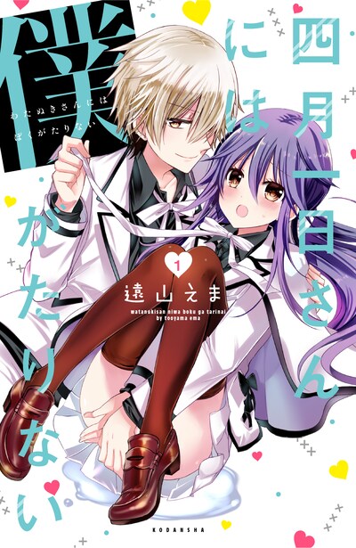 遠山えま「四月一日さんには僕がたりない」1巻