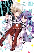遠山えま「四月一日さんには僕がたりない」1巻