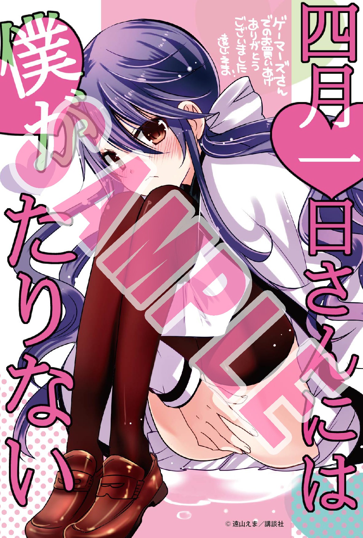 「四月一日さんには僕がたりない」1巻のゲーマーズ特典。