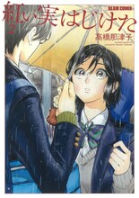 高橋那津子「紅い実はじけた」2巻