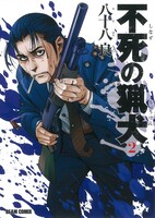 八十八良「不死の猟犬」2巻
