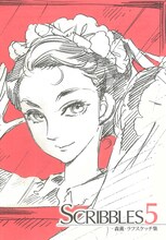 メイドイラストだけでまとめられた森薫のラフスケッチ集「SCRIBBLES 5」。