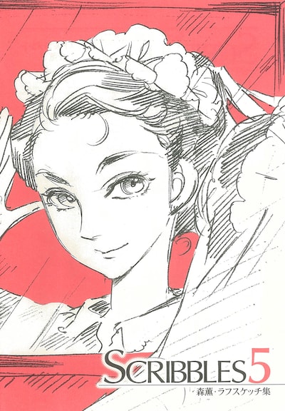 メイドイラストだけでまとめられた森薫のラフスケッチ集「SCRIBBLES 5」。