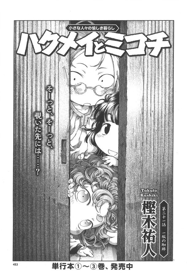 樫木祐人「ハクメイとミコチ」