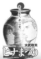 大武政夫「ヒナまつり」