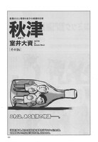 室井大資「秋津」