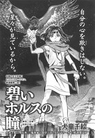 犬童千絵「碧いホルスの瞳」