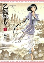 森薫「乙嫁語り」7巻