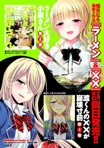 「ラーメン大好き小泉さん」2巻、「渡くんの××が崩壊寸前」1巻、同時発売を告知するビジュアル。